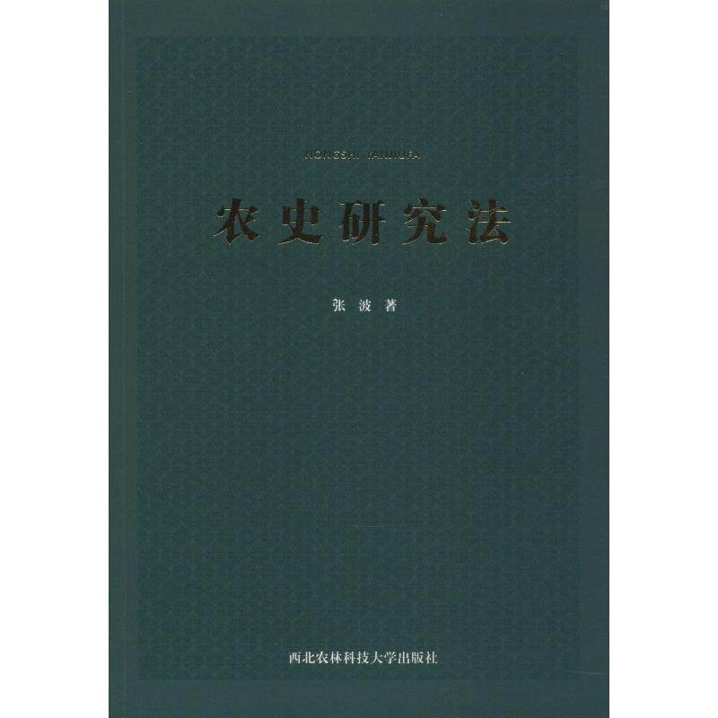 农史研究法 张波 农业科学技术基础知识图书 专业书籍 西北农林科技大学出版 9787568307086使用感如何?