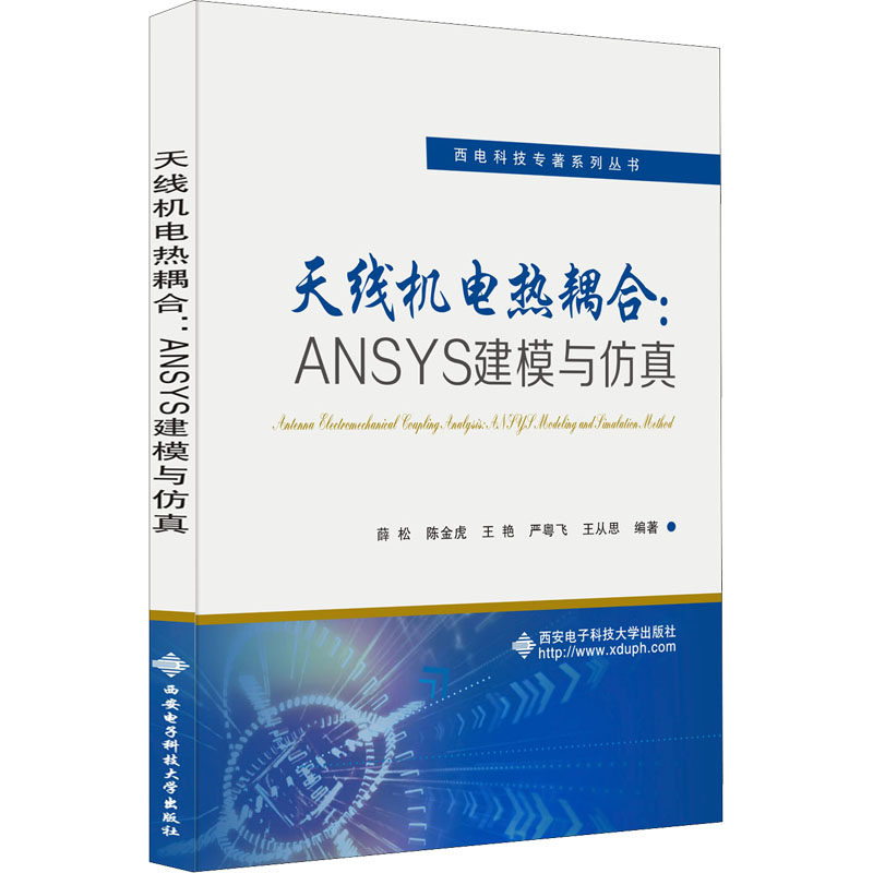 天线机电热耦合:ANSYS建模与仿真：薛松 等 编 大中专理科数理化 大中专 西安电子科技大学出版社怎么样,好用不?