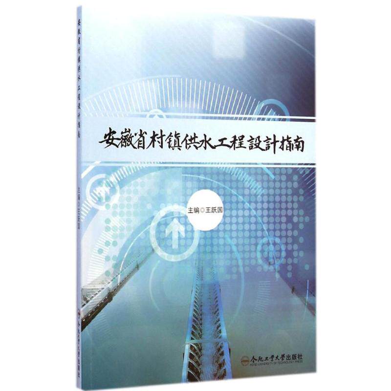 安徽省村镇供水工程设计指南 王跃国 主编 水利电力工程设计技术专业知识图书 水电生产管理书籍 合肥工业大学出版 9787565020803使用感如何?