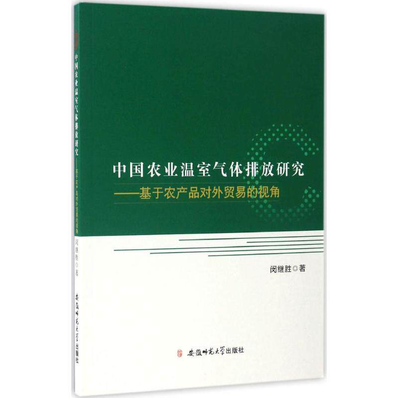 中国农业温室气体排放研究 闵继胜 农业科学基础知识入门教程图书 农作物种植业书籍 安徽师范大学出版 9787567626010怎么样,好用不?