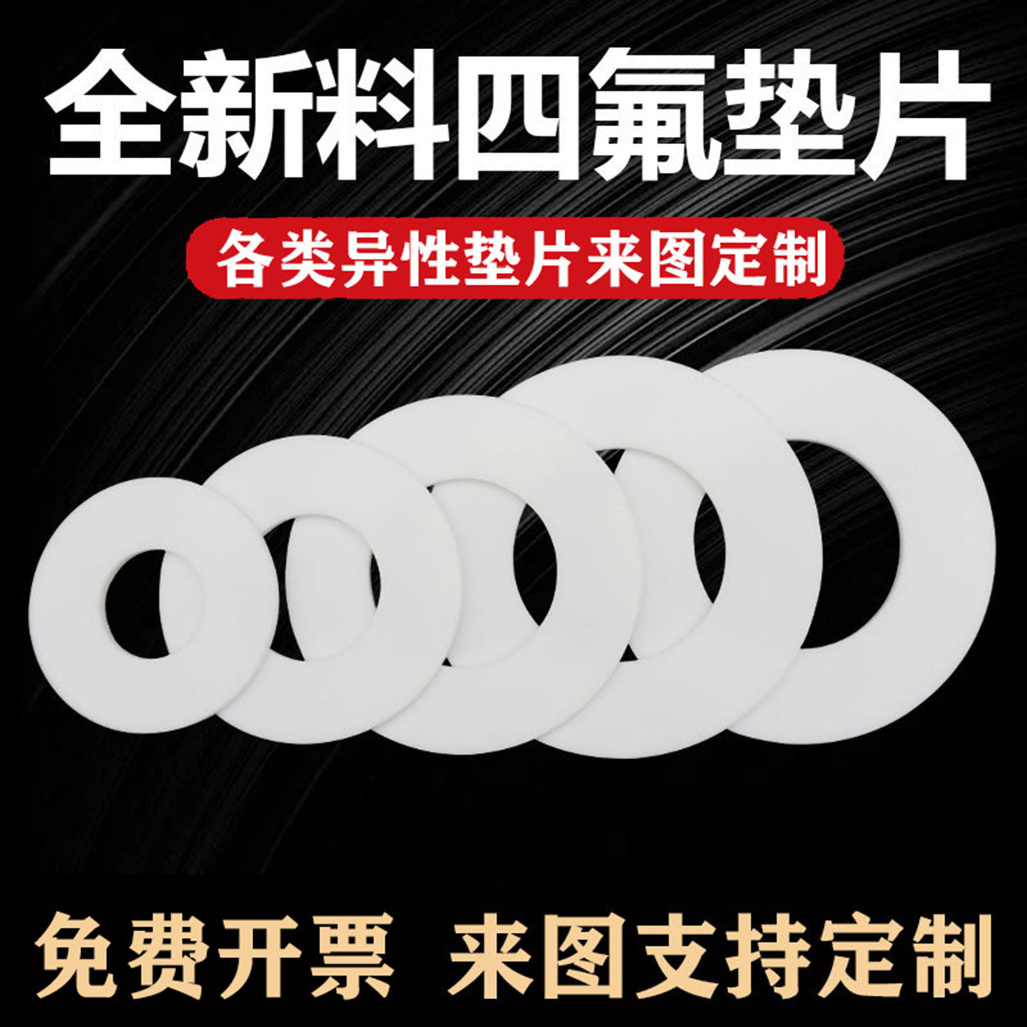 四氟垫片耐温防腐密封圈