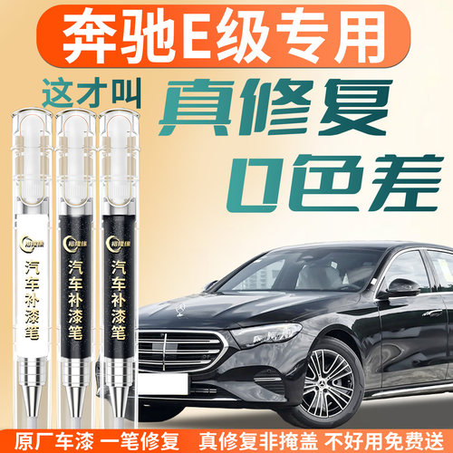 【奔驰E级】专用汽车补漆笔