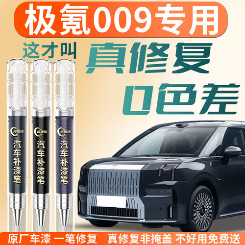 【极氪009】专用汽车补漆笔