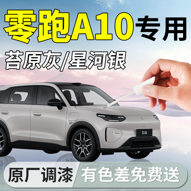 【零跑A10】专用汽车补漆笔图片