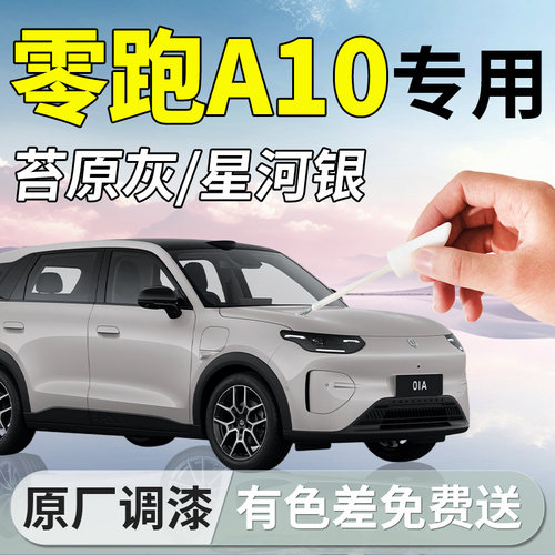 【零跑A10】专用汽车补漆笔