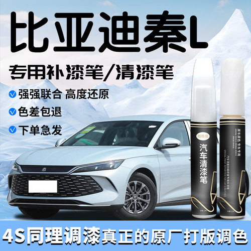【秦L专用】补漆笔车漆修复
