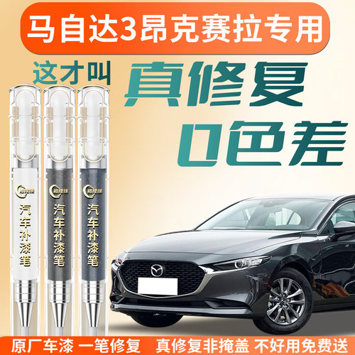 【马自达3昂克塞拉】专用补漆笔