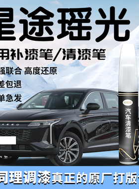 星途瑶光补漆笔专用cdm汽车补车漆划痕修复清漆自喷漆改装件用品