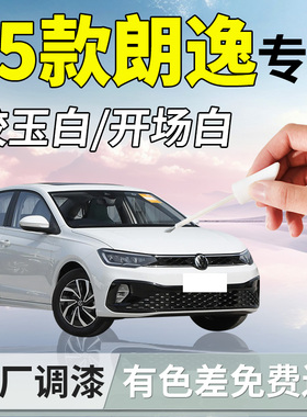 大众朗逸补漆笔25款白色黑色新锐plus原厂汽车专用补车漆划痕修复