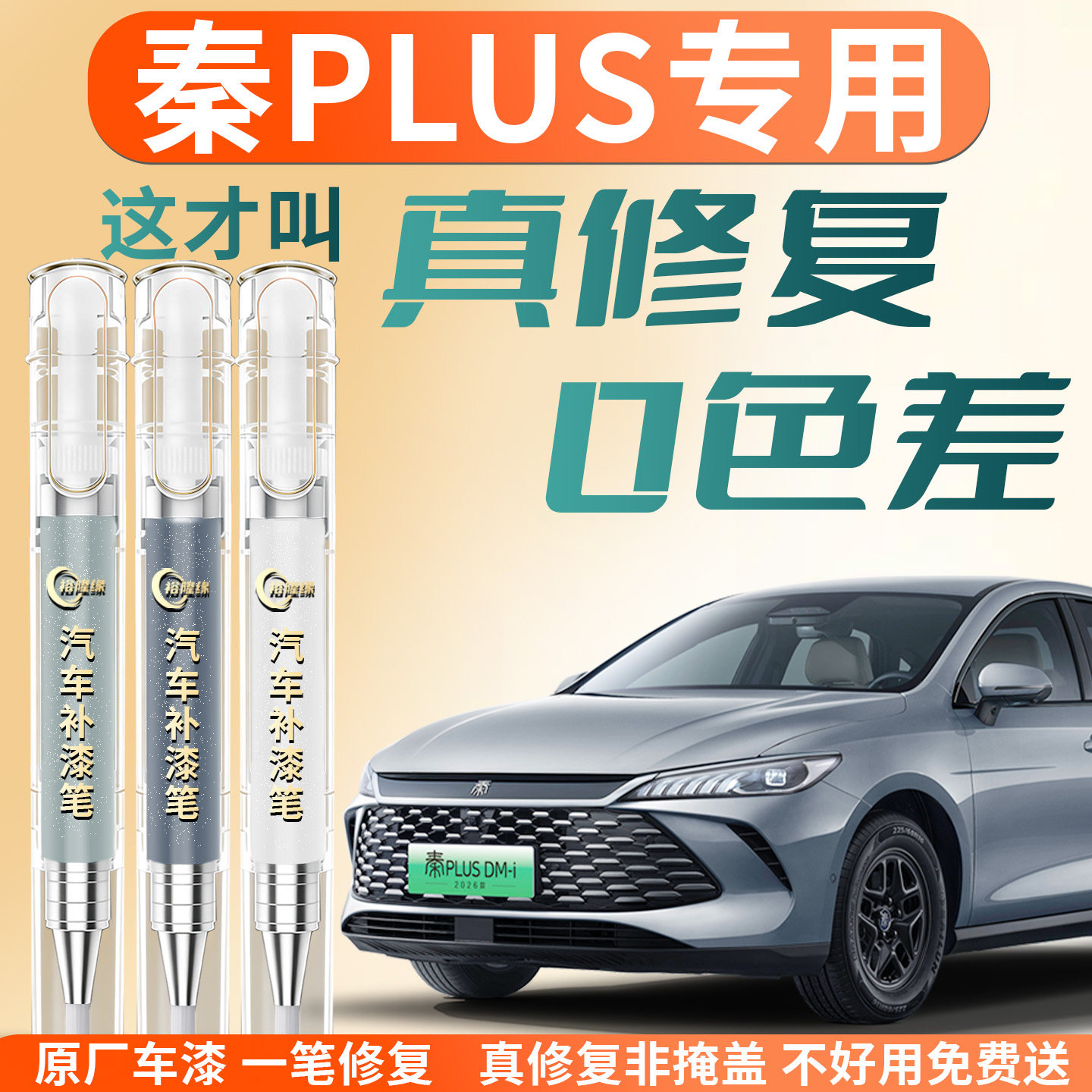【秦plus】专用汽车补漆笔