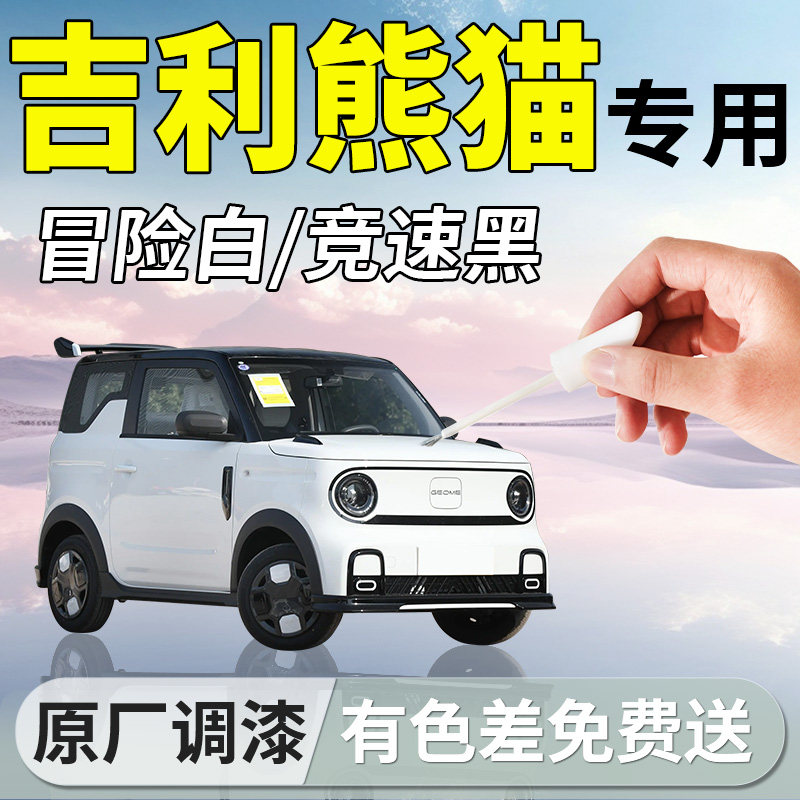吉利熊猫mini补漆笔迷你竹竹青冒险白专用补车漆划痕修复改装配件