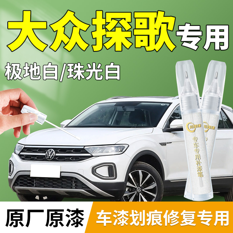 【T-ROC探歌】专用补漆笔