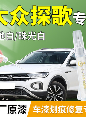 大众探歌补漆笔T-ROC极地白白色汽车专用补车漆划痕修复剐蹭神器
