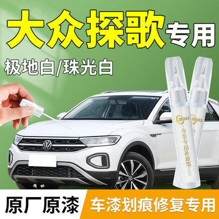 大众探歌补漆笔T-ROC极地白白色汽车专用补车漆划痕修复剐蹭神器
