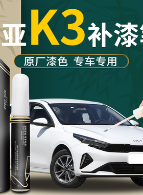 起亚k3补漆笔透明珍珠白白色汽车专用补车漆划痕修复神器自喷漆点