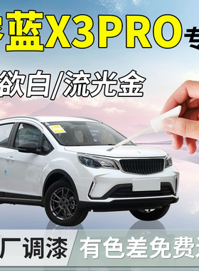 睿蓝枫叶X3PRO补漆笔白色补车漆划痕修复神器汽车专用用品改装
