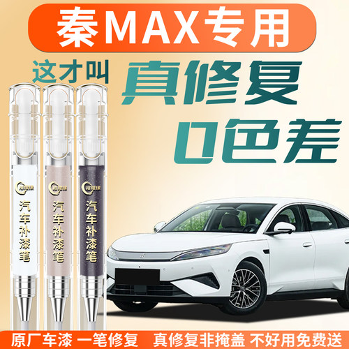 【秦MAX】专用汽车补漆笔