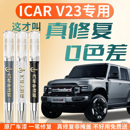 【iCARV23】专用汽车补漆笔