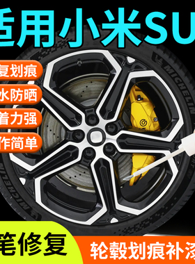 适用于小米su7轮毂修复剐蹭补漆笔19寸神器汽车原厂改装配件用品
