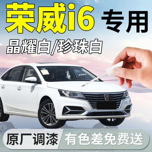 【荣威i6】专用汽车补漆笔