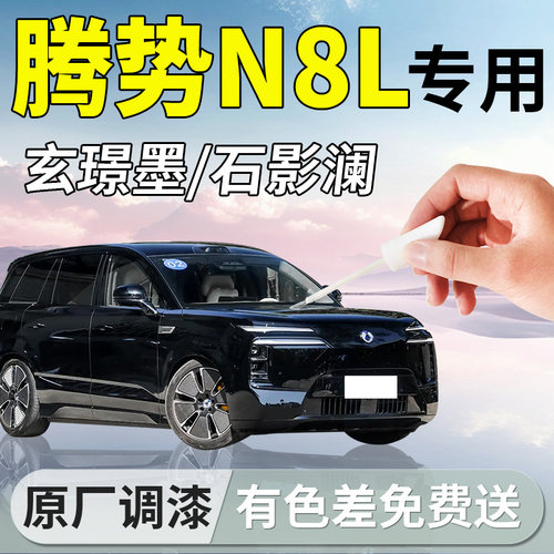 【腾势N8L】专用汽车补漆笔