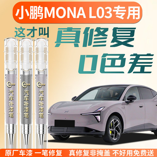 【小鹏MONAL03】专用汽车补漆笔