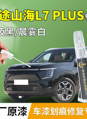 奇瑞捷途山海L7PLUS补漆笔黑色专用原补车漆划痕修复神器配件用品