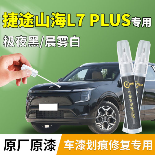 【山海L7PLUS】专用汽车补漆笔