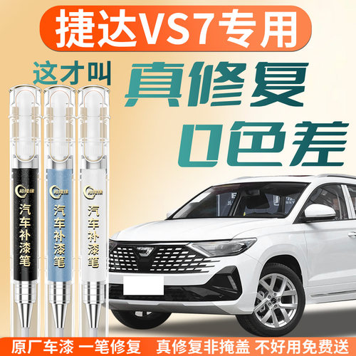 【捷达VS7】专用汽车补漆笔