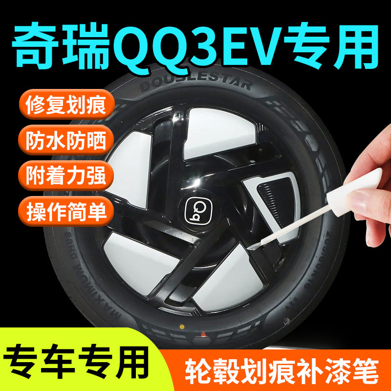 【奇瑞QQ3EV】专用轮毂补漆笔