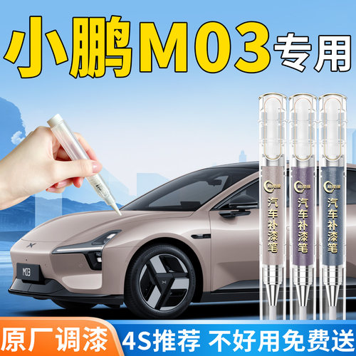 【小鹏M03】专用汽车补漆笔