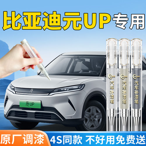 【比亚迪元UP】专用汽车补漆笔