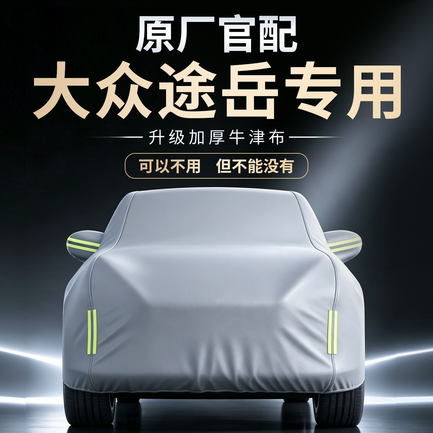 【大众途岳】专用车衣车罩