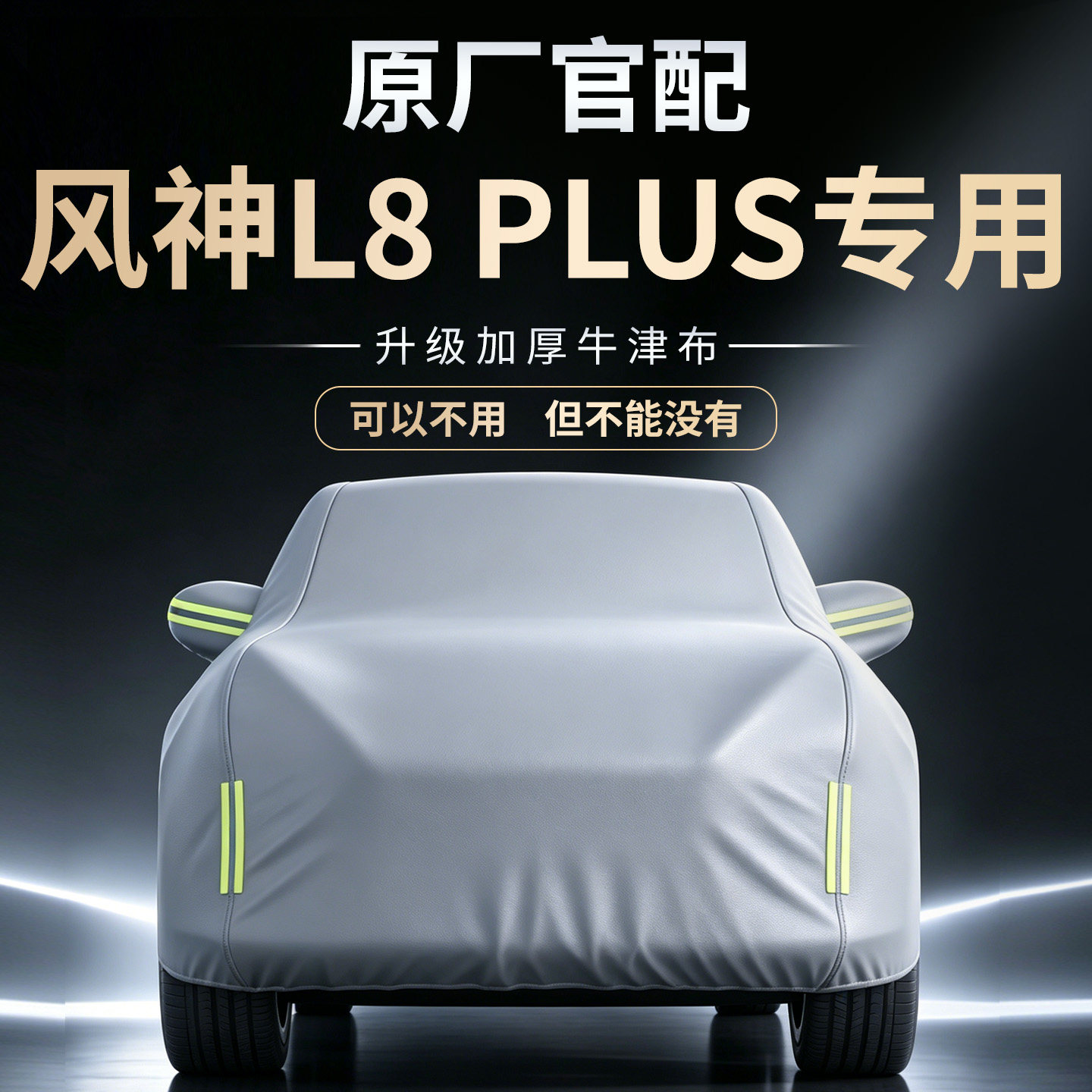 【风神L8PLUS】专用车衣车罩