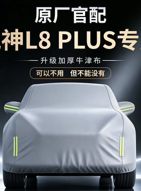 【风神L8PLUS】专用车衣车罩