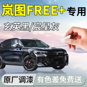 【岚图FREE+】专用补漆笔