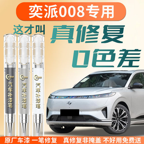 【奕派008】专用汽车补漆笔