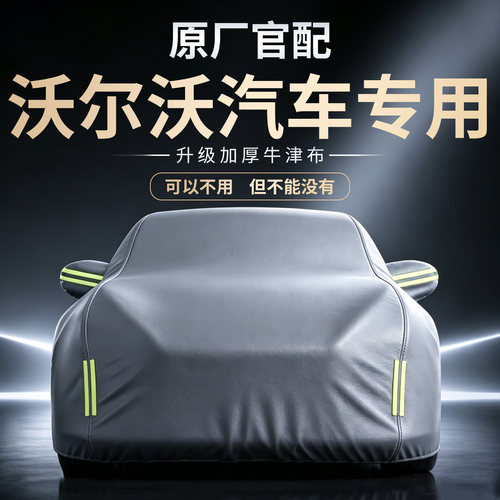 【沃尔沃汽车】牛津布车衣车罩