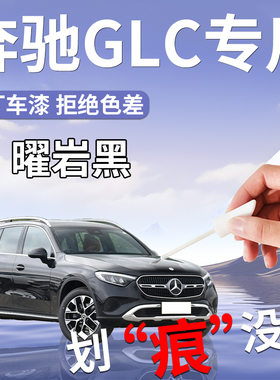 奔驰GLC补漆笔曜岩黑黑色260L专用300L汽车原厂原补车漆划痕修复