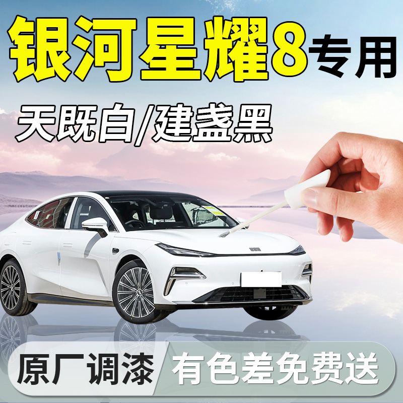 【银河星耀8】专用汽车补漆笔
