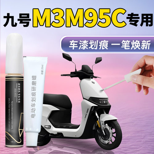 【九号m3m95c】专用补漆笔