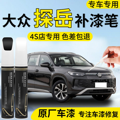 【大众探岳】专用汽车补漆笔