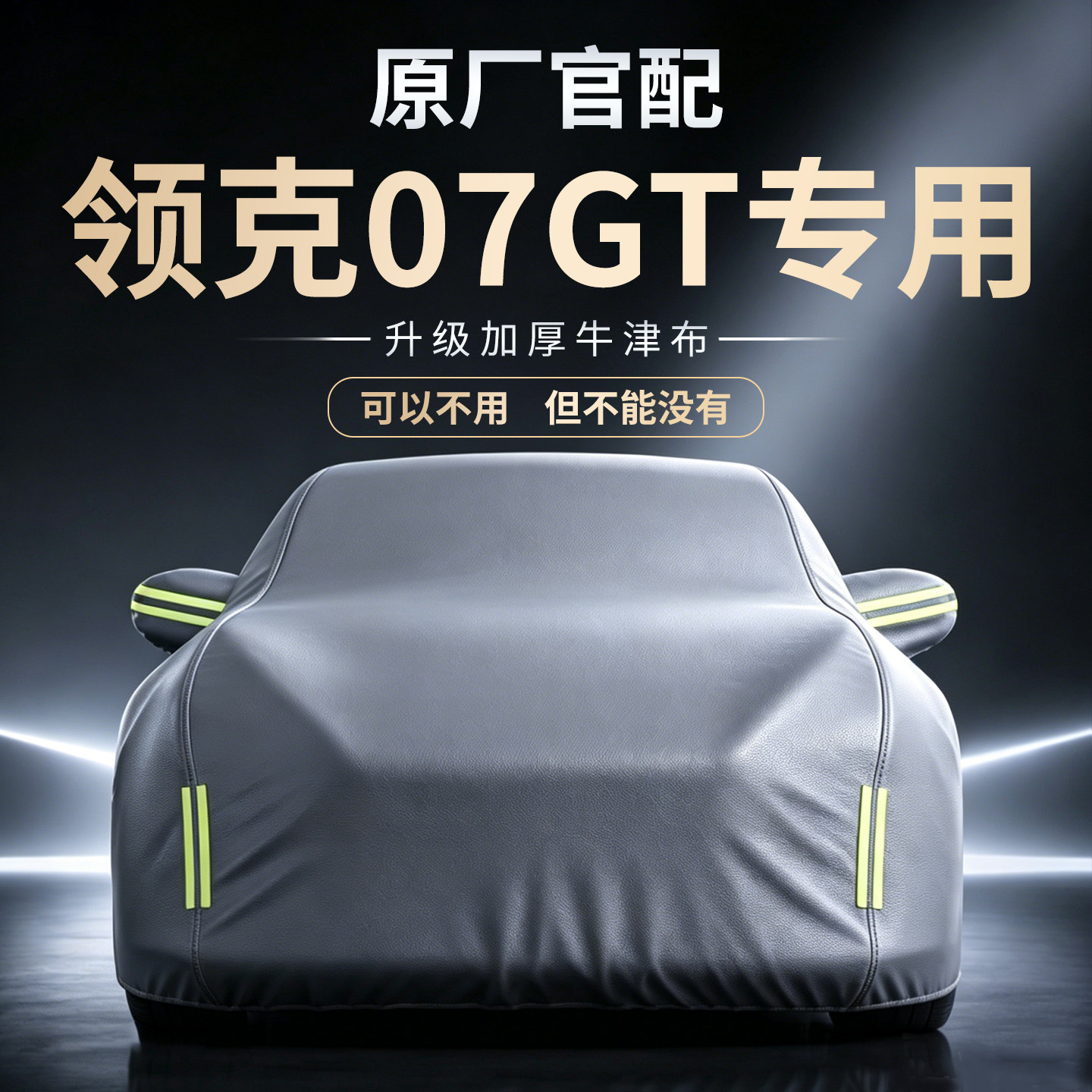 【领克07GT】牛津布车衣车罩