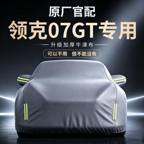 【领克07GT】牛津布车衣车罩