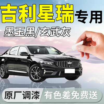 【吉利星瑞】专用汽车补漆笔