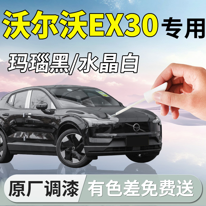【沃尔沃EX30】专用补漆笔