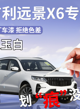 吉利远景x6补漆笔白色专用原补车漆划痕修复汽车配件大全自喷漆点