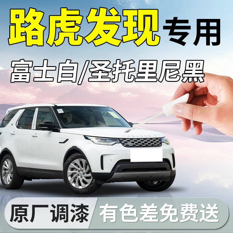 【路虎发现】专用汽车补漆笔