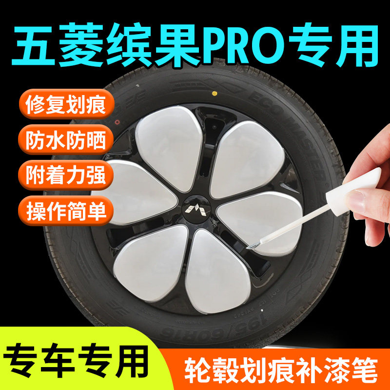 【五菱缤果Pro】专用轮毂补漆笔图片