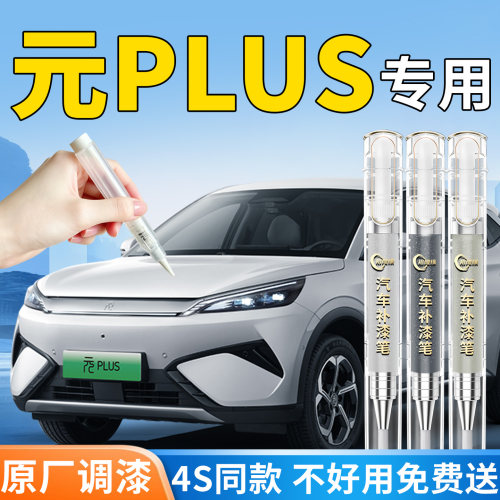 【元PLUS】专用汽车补漆笔